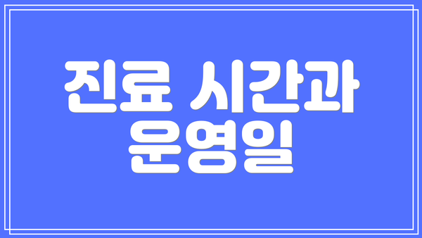 진료 시간과 운영일
