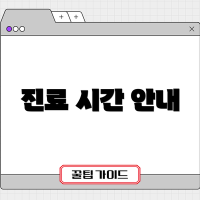 진료 시간 안내