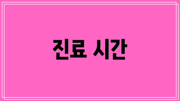 진료 시간