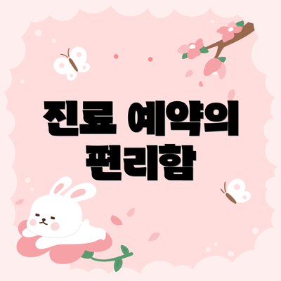 진료 예약의 편리함