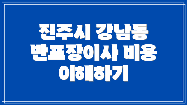 진주시 강남동 반포장이사 비용 이해하기
