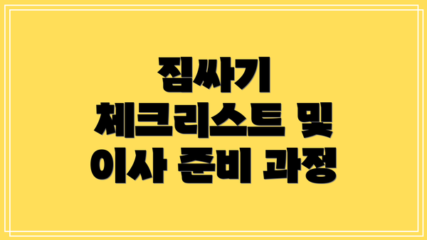 짐싸기 체크리스트 및 이사 준비 과정