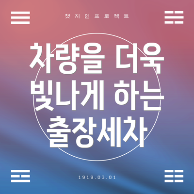 차량을 더욱 빛나게 하는 출장세차