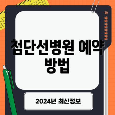 첨단선병원 예약 방법