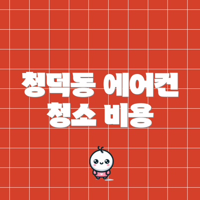 청덕동 에어컨 청소 비용