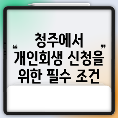 청주에서 개인회생 신청을 위한 필수 조건