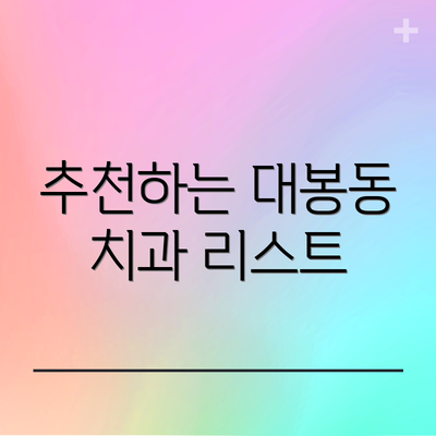 추천하는 대봉동 치과 리스트