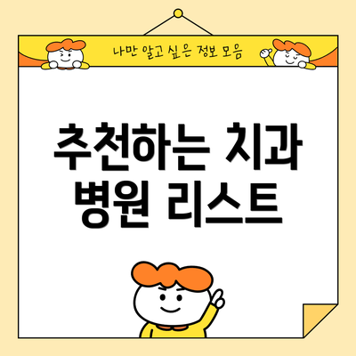추천하는 치과 병원 리스트