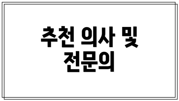 추천 의사 및 전문의
