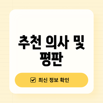 추천 의사 및 평판