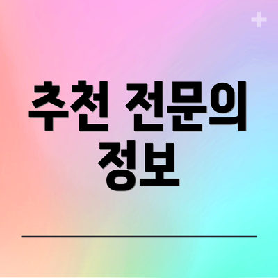 추천 전문의 정보