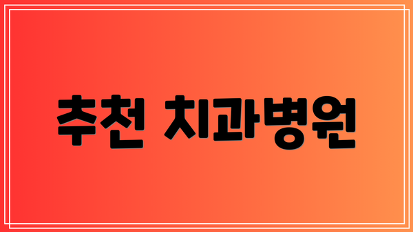 추천 치과병원