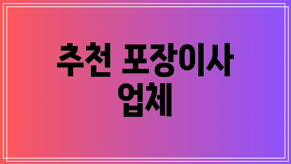 추천 포장이사 업체