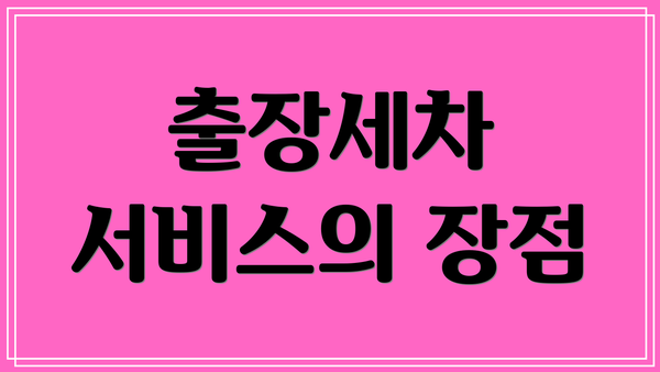 출장세차 서비스의 장점