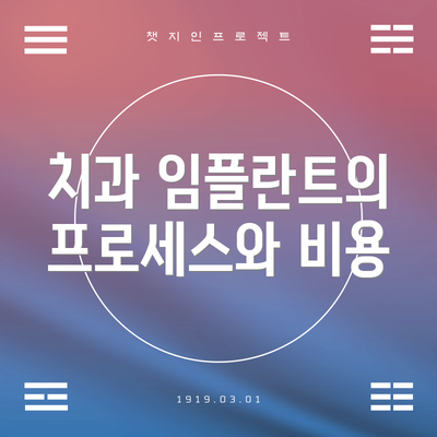 치과 임플란트의 프로세스와 비용