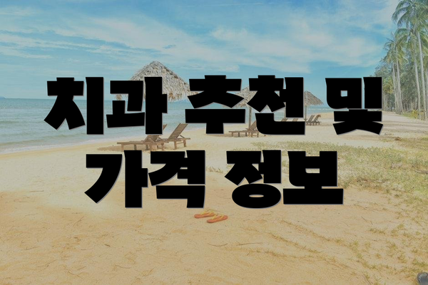 치과 추천 및 가격 정보