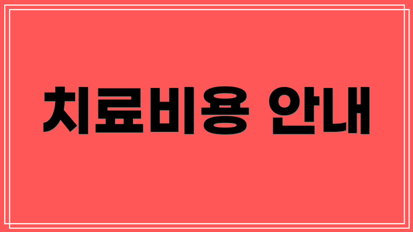치료비용 안내