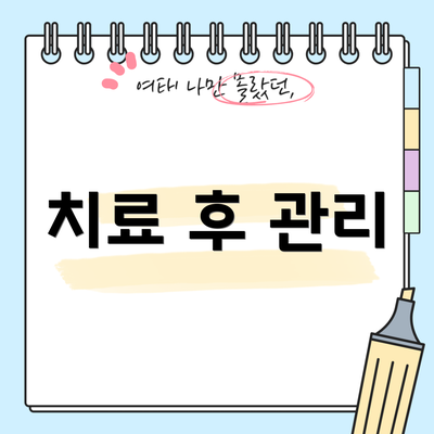 치료 후 관리