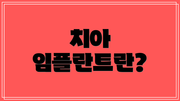 치아 임플란트란?