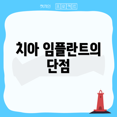 치아 임플란트의 단점