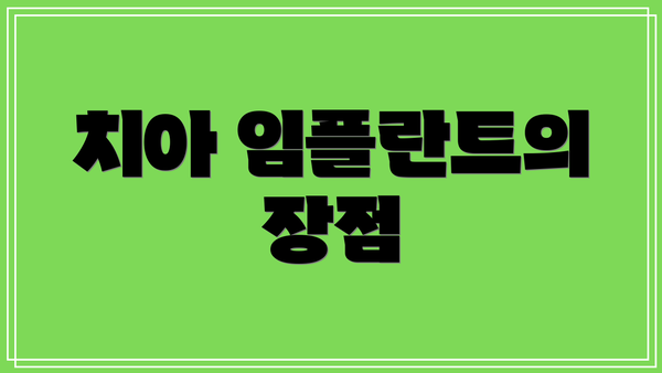 치아 임플란트의 장점