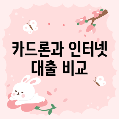 카드론과 인터넷 대출 비교
