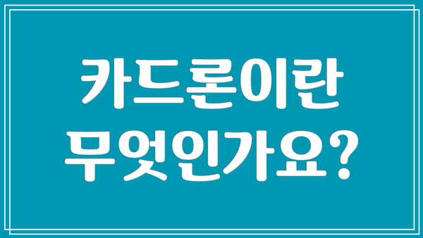 카드론이란 무엇인가요?