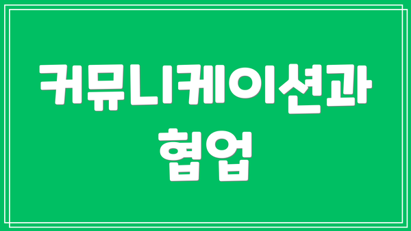 커뮤니케이션과 협업