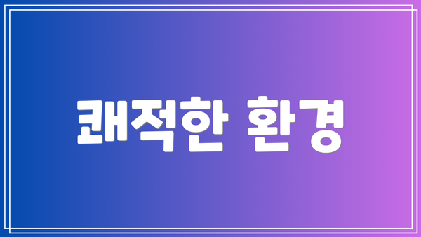 쾌적한 환경
