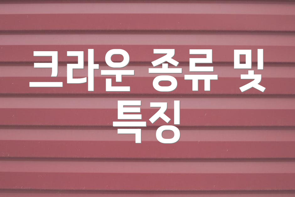 크라운 종류 및 특징