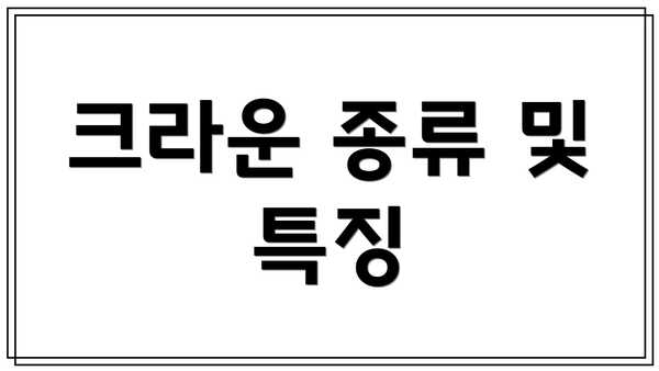 크라운 종류 및 특징