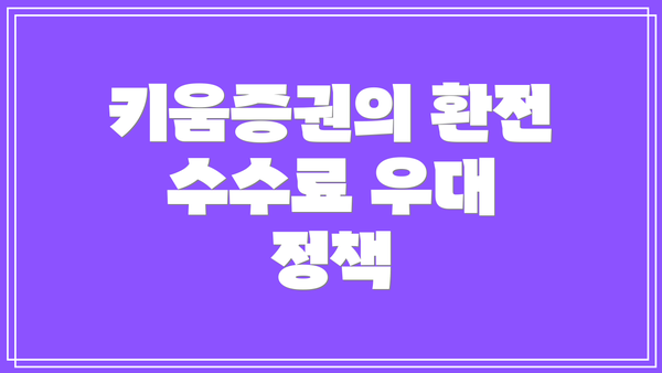 키움증권의 환전 수수료 우대 정책
