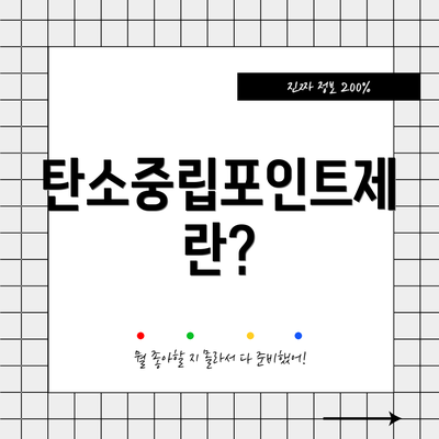 탄소중립포인트제란?