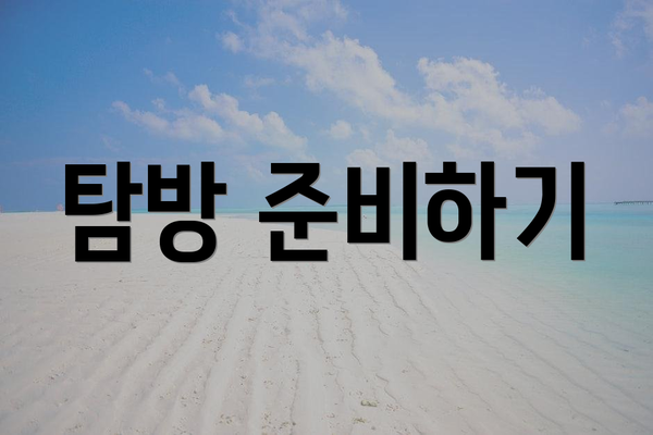 탐방 준비하기
