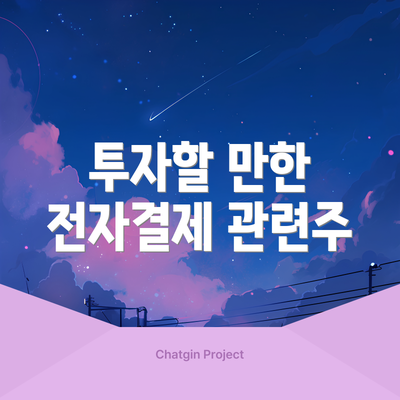 투자할 만한 전자결제 관련주