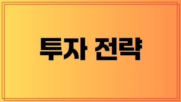 투자 전략