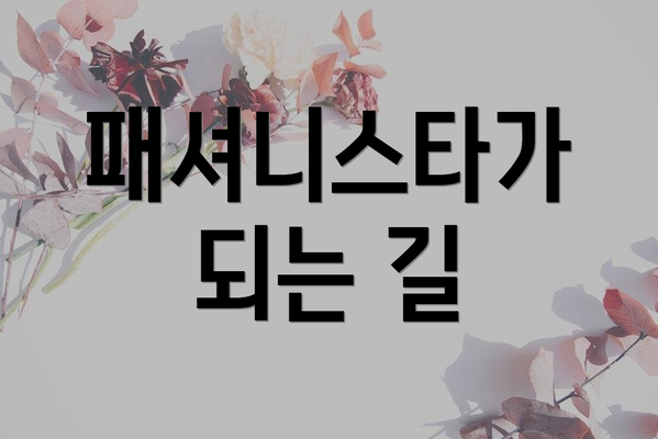 패셔니스타가 되는 길