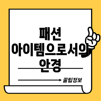 패션 아이템으로서의 안경