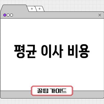 평균 이사 비용