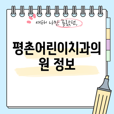 평촌어린이치과의원 정보