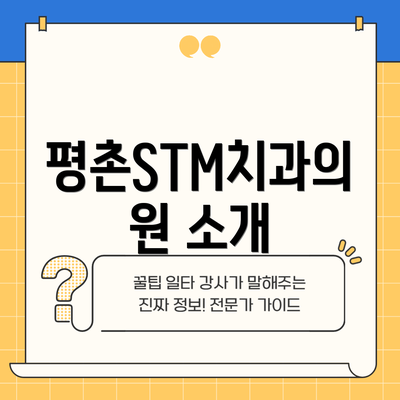 평촌STM치과의원 소개
