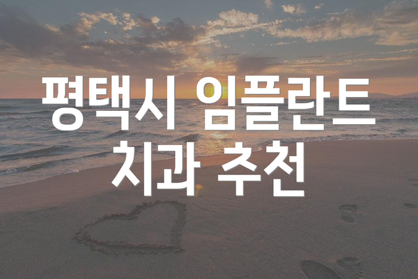 평택시 임플란트 치과 추천