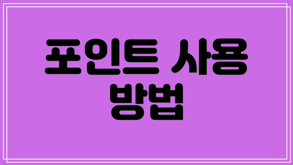 포인트 사용 방법