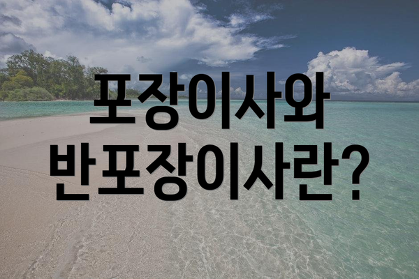 포장이사와 반포장이사란?