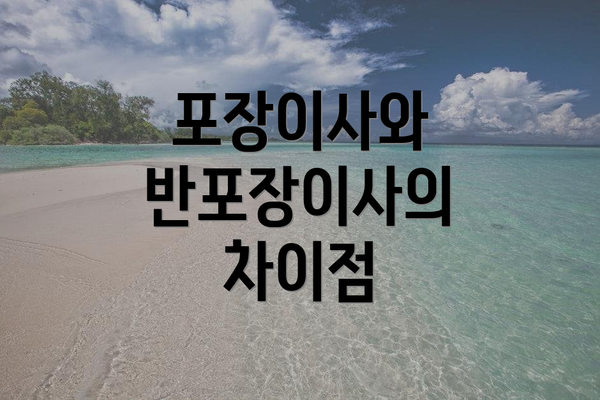 포장이사와 반포장이사의 차이점