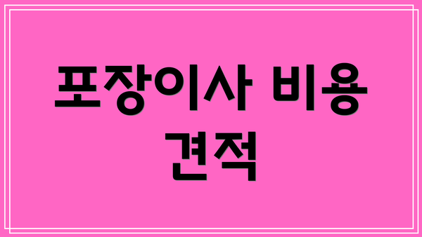 포장이사 비용 견적