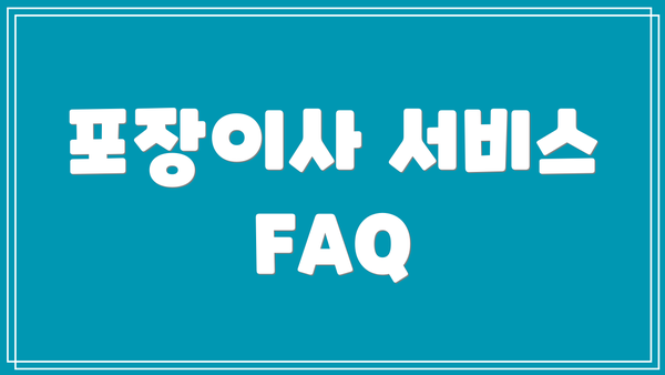 포장이사 서비스 FAQ