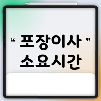 포장이사 소요시간