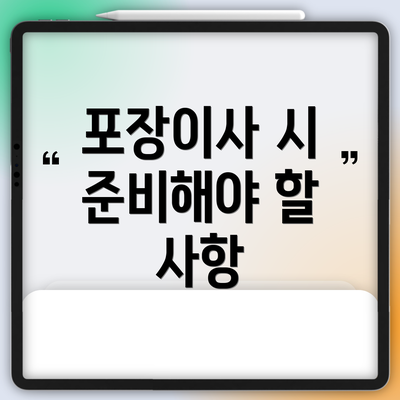 포장이사 시 준비해야 할 사항