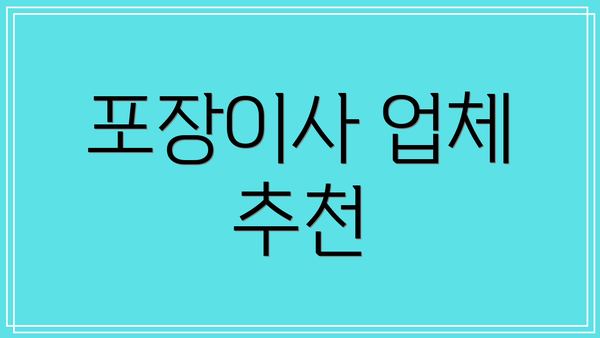 포장이사 업체 추천